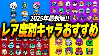 【ブロスタ】2025年最新版！初心者用レア度別おすすめアンロックキャラを全て紹介します！