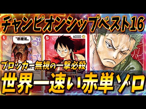 【対戦動画】チャンピオンシップベスト16に輝いた赤単ゾロの速攻がバグレベルで速すぎる、、#12 【ワンピースカードゲーム/ONE PIECE】