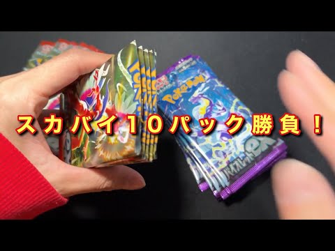 【ポケカ】再販！スカバイ10パック勝負！【スカーレットex &バイオレットex】