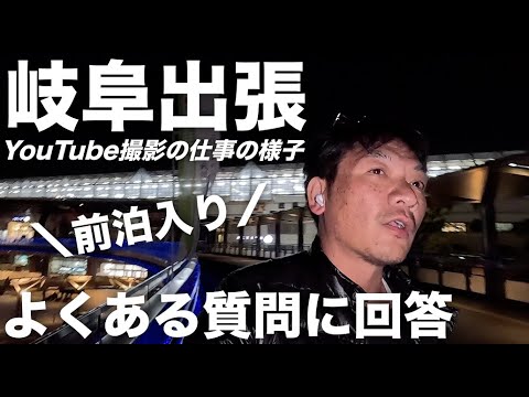 【岐阜出張】YouTube撮影の仕事の様子 と、「よくあるご質問に回答」→ 話し方はどうすればいいのか？話の内容が間違っていたらと思うと撮影できない。。。