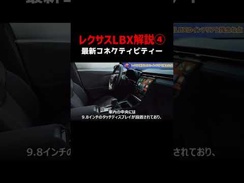 レクサスのSUV「LBX」の最新ディスプレイがスゴイ！