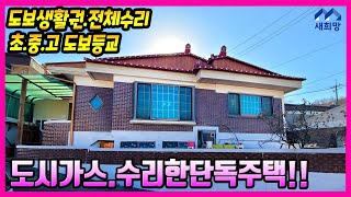 도시가스.강화읍주택.도보생활권.지하실있는주택.강화도부모님주택.강화도은퇴주택. 강화도단독주택.강화도부동산