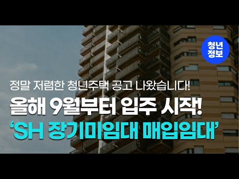 🌈 올해 9월부터 입주 가능! 'SH 장기미임대 매입임대주택' (신청 : 24.06.12~14일)