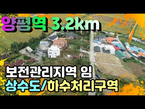 [양평토지]양평역 3.2km로 가깝고 한강산책로와 용문산풍광이 좋은 위치의 보전관리지역 210평 토지추천,양평토지급매물,양평땅,양평땅급매물,전원주택,양평전원주택지,양평엔공인중개사