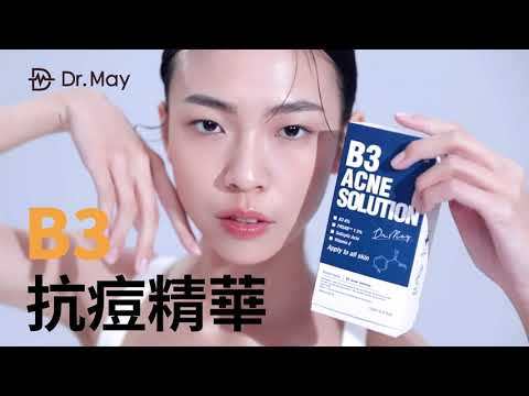 Dr.May 美博士 | B3抗痘精華 讓你危肌變美肌