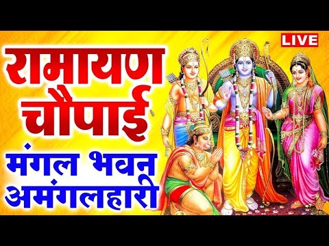 सम्पूर्ण रामायण ~ रामायण चौपाई | Ramayan Chaupai | | मंगल भवन अमंगल हारी || Ram Katha 2025