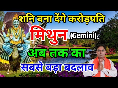 मिथुन राशि शनि बना देंगे करोड़पति : अब तक का सबसे बड़ा बदलाव Mithun Rashi (Gemini)