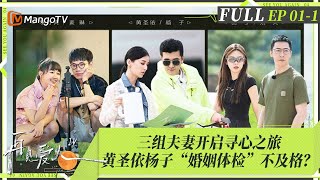 MultiSub｜FULL《再见爱人4》EP01-1：三组十年婚龄模范夫妻面临离婚危机！ 黄圣依杨子“婚姻体检”不及格成最后一名？侯佩岑自嘲是“小学生”｜SeeYouAgainS4｜MangoTV