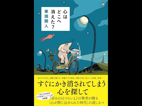 【紹介】心はどこへ消えた？ （東畑 開人）