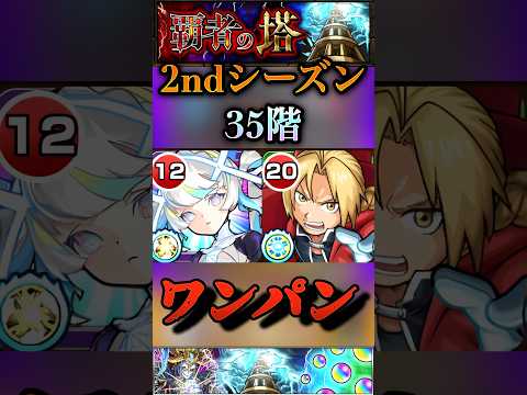 【モンスト】覇者35階　マギアからのエドワードのSSでボス1ワンパン！【2ndシーズン】#shorts