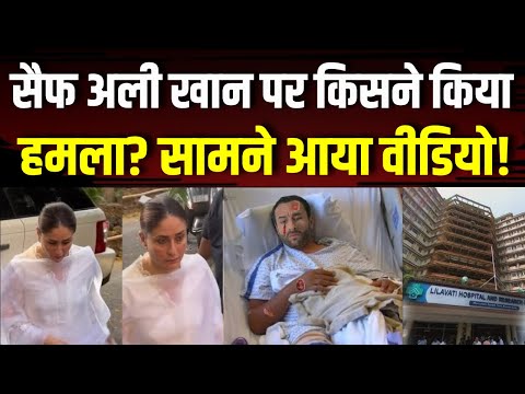 Actor Saif Ali Khan Stabbed Updates: सैफ अली खान पर किसने किया हमला? सामने आया वीडियो! Breaking News