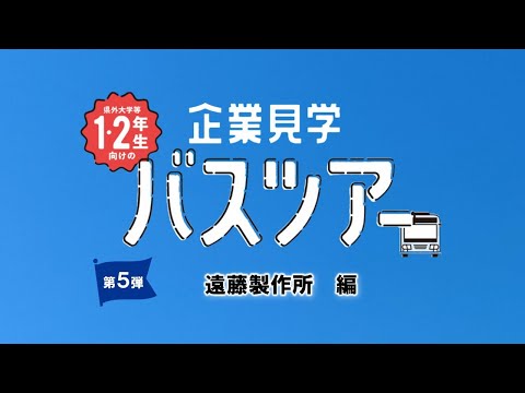 【企業見学バスツアー】　遠藤製作所　編