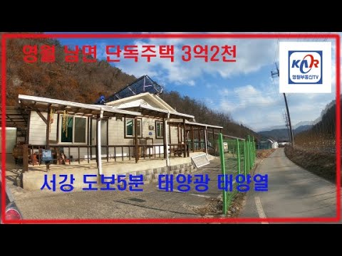 [영월부동산TV] 영월단독주택 / 영월부동산 / 영월토지 / 영월토지매매 / 영월부동산