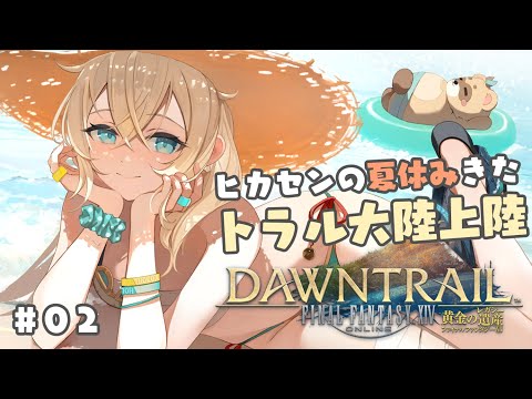 【FF14】ヒカセンの夏休み🌻黄金のレガシーあそぶぞおお！#02【風真いろは/ホロライブ】※配信内容にネタバレあり