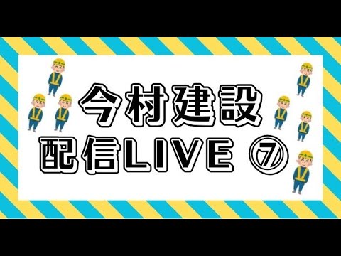 今村建設配信LIVE⑦