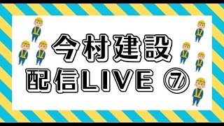 今村建設配信LIVE⑦