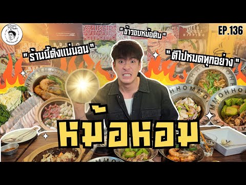 อาหารของอาเล็ก EP.136 ร้านนี้ต้องดัง "หม้อหอม" ข้าวอบหม้อดินที่หอมฟุ้งทุกหม้ออออ!!!