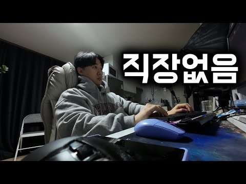 30대 백수의 한심한 인생