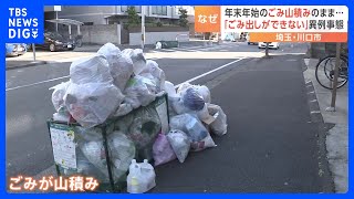 年末年始でたまった「ごみ」山積み　ごみ処理施設「朝日環境センター」の火災の影響で　市が異例の呼びかけ「9日と10日はごみ出さないで」 埼玉・川口市｜TBS NEWS DIG