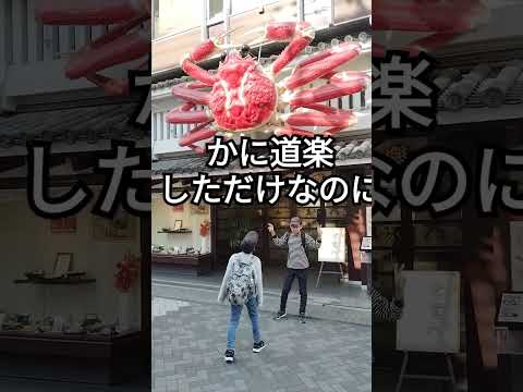 かに道楽　大阪　道頓堀　撮り鉄　バトル　スマホを落としただけなのに