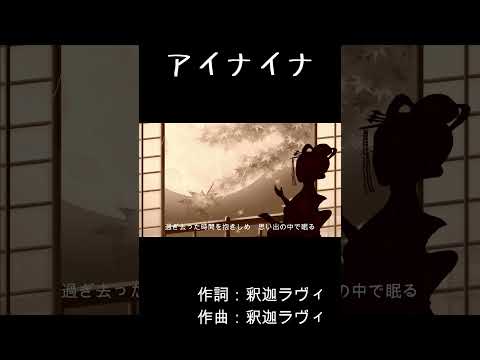 アイナイナ  #歌詞動画 #オリジナル曲 #オリジナル新曲　#shorts