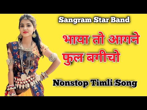 Sangram star band ( भाया तो आगने फुल बगीचो  ) Nonstop Timli Song 2025 #Sanjaygavitvlog