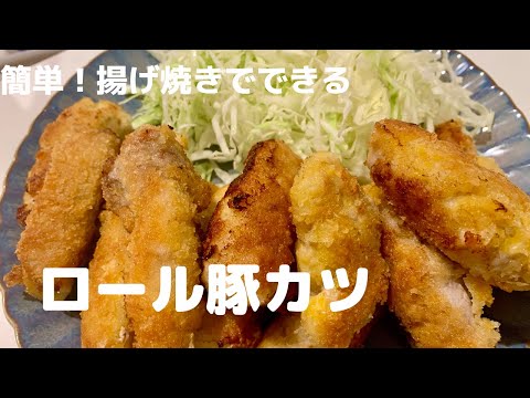 【後処理ラクチン！】揚げ焼きで簡単に作れるロール豚カツ【体重管理を頑張る妊婦のおうちごはん】