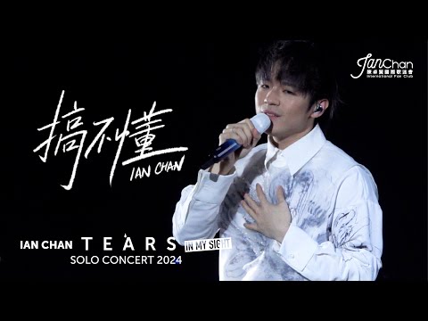 [4K] Ian Chan "Tears" in my sight solo concert 2024 -《搞不懂》