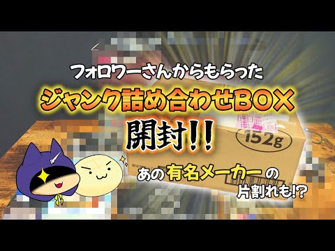 X(旧Twitter)のフォロワーさんからいただいたジャンクBOXをれっつら開封！