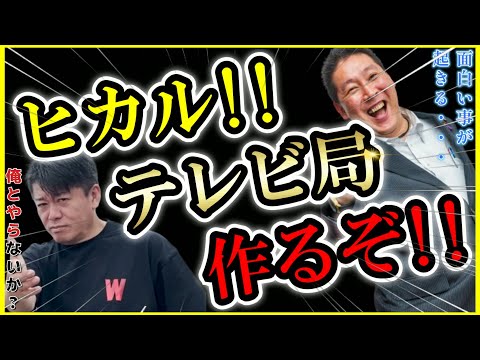 【ホリエモン】ヒカルやるぞ！ホリエモンがまたテレビを獲りにいく！？これから新時代が始まる・・【堀江貴文 立花孝志 切り抜き ガーシーch 東谷義和  ひろゆき ヒカル  YouTuber】