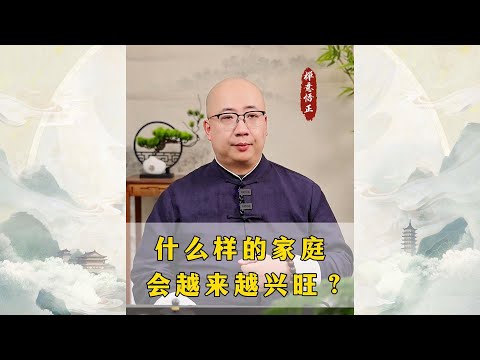 什么样的家庭会越来越兴旺？