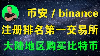 如何在中国大陆通过Binance安全购买比特币、以太坊和其他加密货币？如何注册币安交易所。