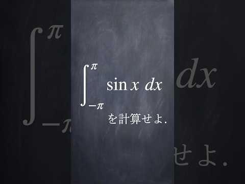 奇関数の積分 #shorts #数学 #勉強 #解説 #共通テスト