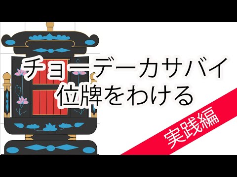 チョーデーカサバイ！！位牌をわける方法は？　〜実践編〜