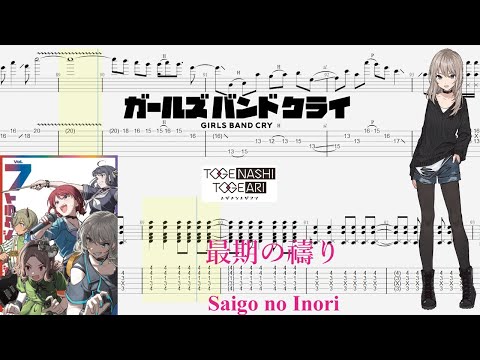 【TABS】最期の禱り(Saigo no Inori) / トゲナシトゲアリ(TOGENASHI TOGEARI)【Guitar Cover】