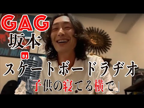 【ラジオ】GAG坂本のスケートボードラジオ「インディとサンダーどっちがいいの？」【吉本スケボー部(YSBC)】【お笑い芸人】