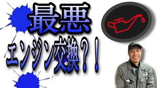 【なるほど】油圧警告灯ってどうしてつくの？【警告灯シリーズ】