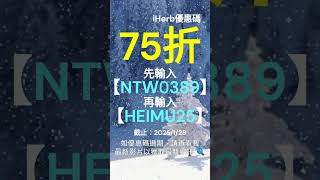 🛍️【iHerb優惠碼2025】折扣碼+promo code！限時優惠高達75折！