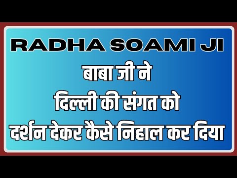 बाबा जी ने दिल्ली की संगत को दर्शन देकर कैसे निहाल कर दिया |Radha Soami satsang Beas|