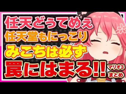 【ホロライブ/みこち】さくらみこは完璧に任天堂の罠にはまるシーンまとめ【切り抜き さくらみこ VTUBER おもしろ まとめ】