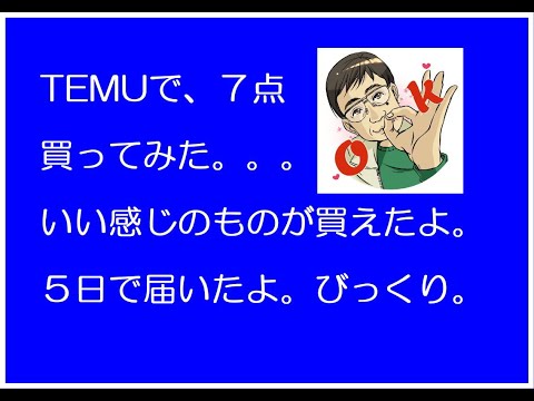 怪しい話題のTEMUで７点 買ってみた。満足度100%だったよ。これ見て購入考えて!!