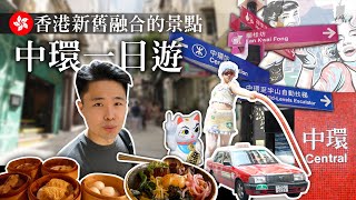 【香港去哪玩 - 中環】台灣人遊香港🇭🇰文青來香港必去的地方💁‍♂️傳統酒樓.Fusion茶餐廳哪個好吃？！中環那些新舊融合的景點✨