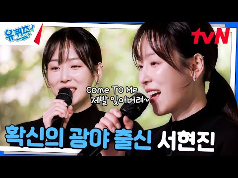 Seo Hyun-jin's 〈Come To Me〉♪#YouQuizOnTheBlock | EP.270 | tvN