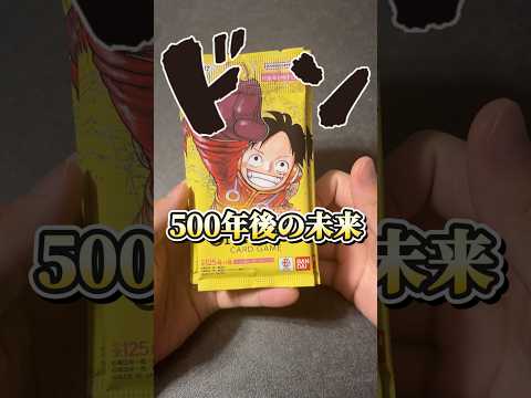 【ワンピースカード】久しぶりのパラレル枠来た！！ #short #shorts #500年後の未来 #開封動画 #onepiececard #コミパラ