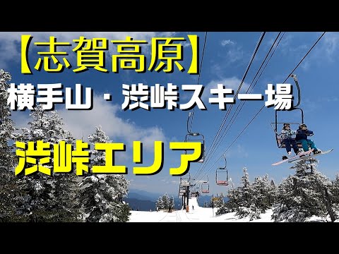 【志賀高原】横手山・渋峠スキー場　[渋峠エリア]  まだまだ滑れます。6月5日まで⁉