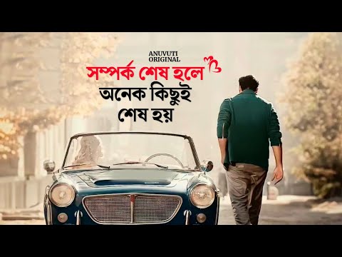 সম্পর্ক শেষ হলে অনেক কিছু শেষ হয় ❤️ | Bangla motivational video | Heart touching quotes in bangla