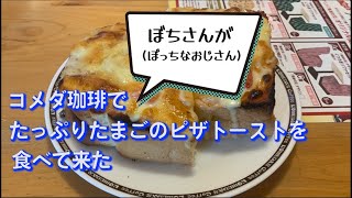 【コメダ珈琲】たっぷりたまごのピザトーストを食らうぼちさん(ぼっちなおじさん)