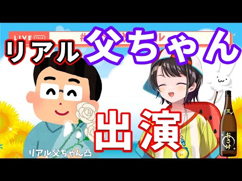 誕生日配信にリアルお父さんを呼んで対談するスバルちゃん【ホロライブ切り抜き/大空スバル】