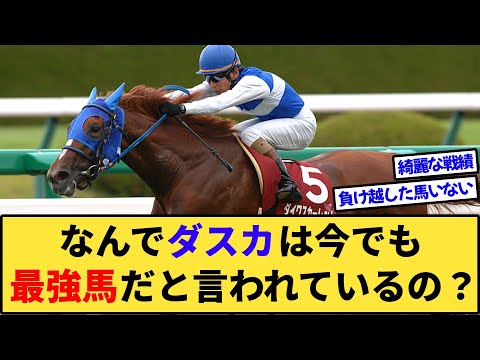 【競馬】なんでダイワスカーレットは今でも最強馬と言われているの？