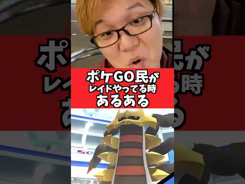 ポケGOでレイド回ってる時に萎えるやつ【ポケモンGO】#コント#あるある#shorts